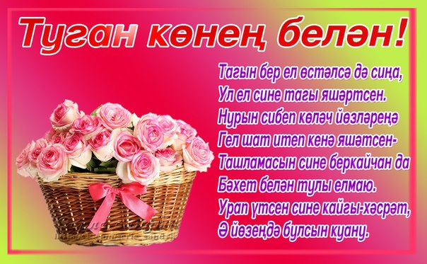 Поздравления Днем Рождения Женщине На Татарском Языке