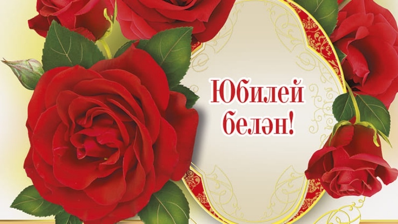 Поздравление На 80 Лет На Татарском