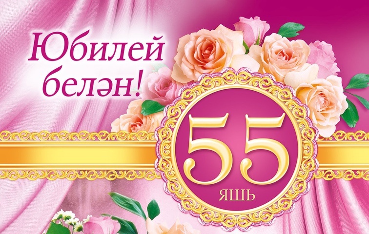 Поздравления На Татарском 55 Лет