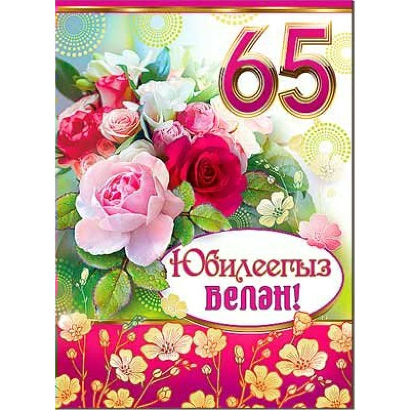 Татарские Поздравления С Юбилеем 60 Лет