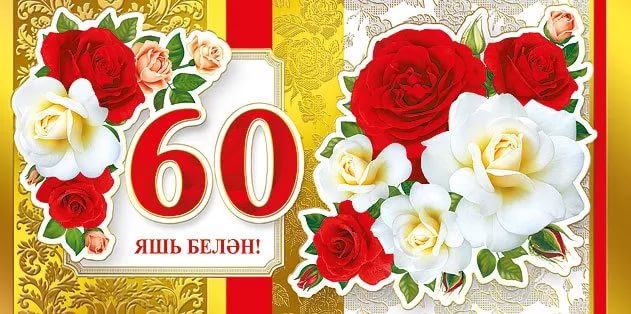 Поздравление Мужчину 60 Лет Татарском