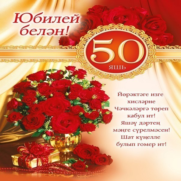 Поздравления На Татарском Юбилей Сестры