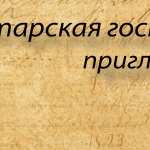 tatar_gostinka