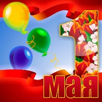 С 1 Мая!