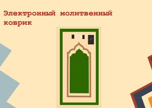 В Дагестане придумали сенсорный коврик для намаза