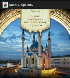 В Казани при поддержке Мэрии города реализованы два мобильных гида