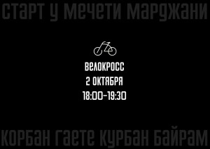 Клуб мусульманской молодежи “Иман йорты” при мечети “Ярдэм” города Казани совместно с молодежным отделом ДУМ РТ и музеем исламской культуры Казанского Кремля в преддверии Курбан байрама 2014 организуют велокросс