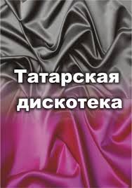 В Сочи пройдет татарская дискотека