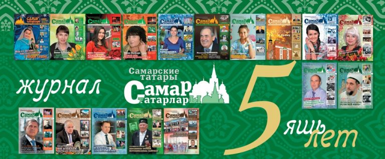 Увидел свет календарь памятных татарских дат и событий, являющийся приложением к журналу «Самар татарлары»