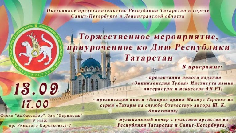В Санкт-Петербурге состоится мероприятие, приуроченное ко Дню Республики Татарстан