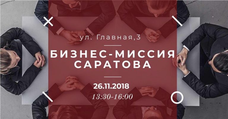 Сегодня в Самаре саратовские предприниматели примут участие в бизнес-миссии