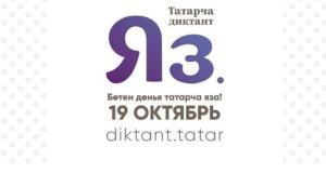 Пресс-релиз ТАТАРЧА ДИКТАНТ — 2019