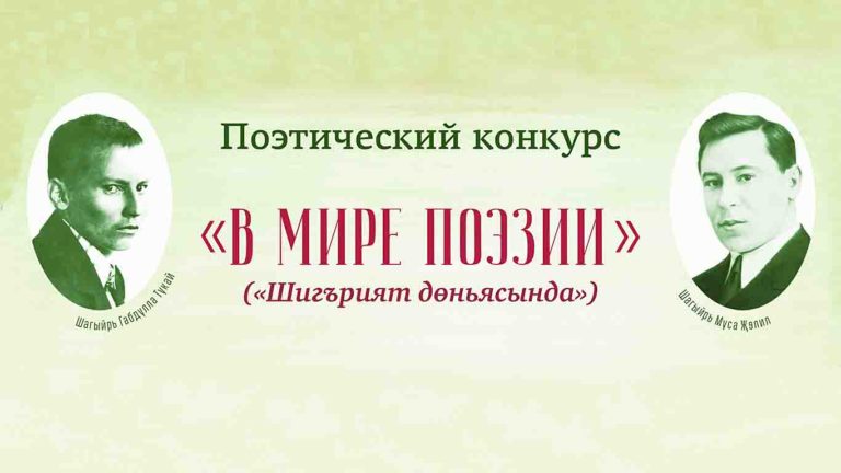 Поэтический конкурс “В мире поэзии” (“Шигърият дөньясында”) меняет дату проведения