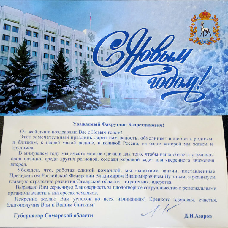 Поздравление Губернатора Самарской области Д.И. Азарова