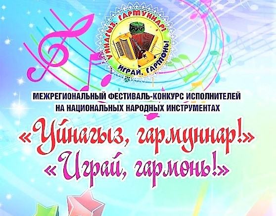 Национально-культурная автономия татар Чувашии приглашает принять участие в межрегиональном конкурсе «Уйнагыз, гармуннар!»