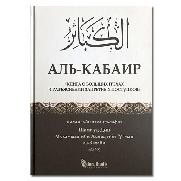 70 великих грехов в исламе. Из книги имама Аз-Захаби “Аль-Кабаир”