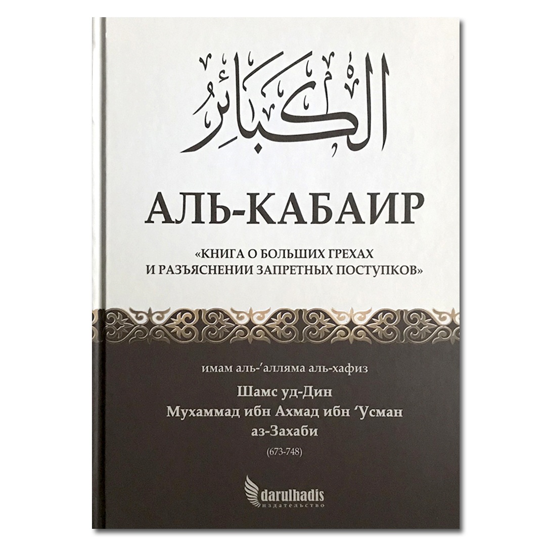 Грехи в исламе. Книга Аль Кабаир. Большие грехи книга Аль Кабаир. Имам аз Захаби Аль Кабаир. Книга о больших грехах.