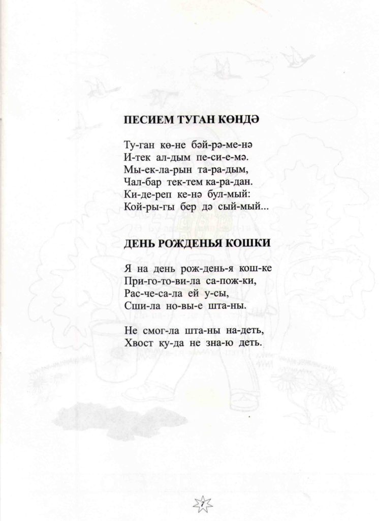 Стихи для детей на татарском языке (8+) | Инсур Мусанниф