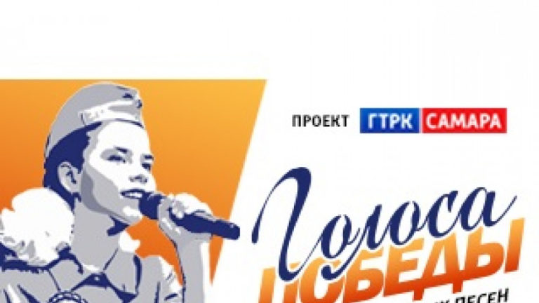 В Самаре стартует Общественная акция «ГОЛОСА ПОБЕДЫ»