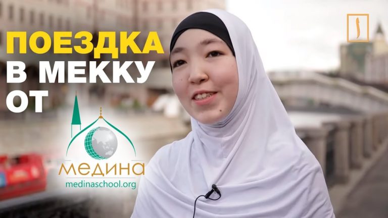 В Мекку за отличную учебу! История Алии из Екатеринбурга