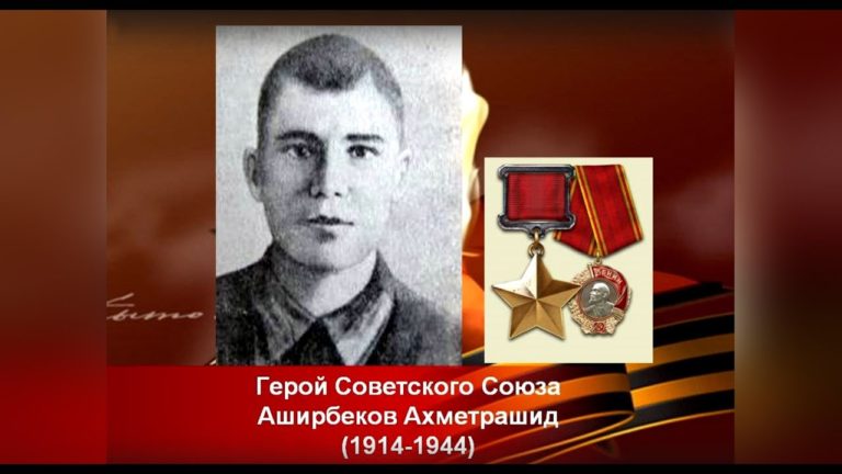 ВИДЕО: Баллада о Герое. Ахметрашид Аширбеков (1914-1944) — Герой Советского Союза