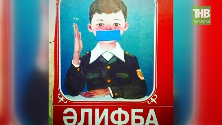 «С чего начинается Родина»: татарской азбуке исполнилось 55 лет
