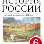 6600778-a-f-kiselev-istoriya-rossii-s-drevneyshih-vremen-do-xvi-veka-6-klass