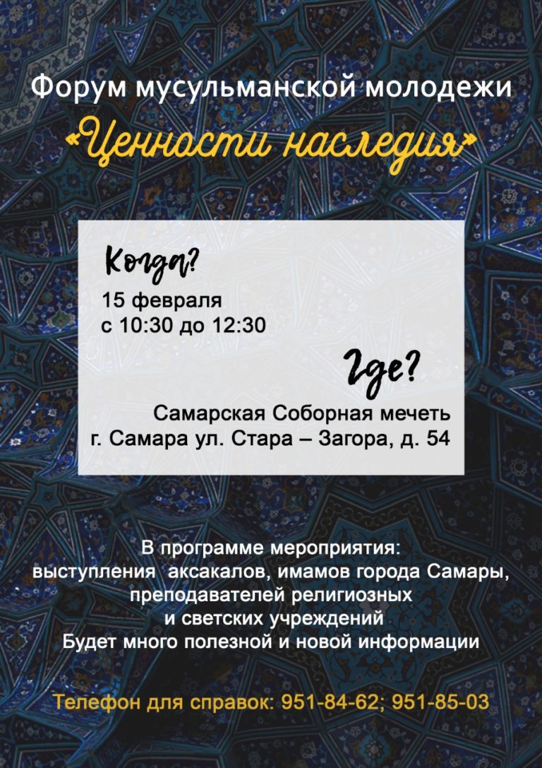 Программа Форума Мусульманской молодежи в Самаре
