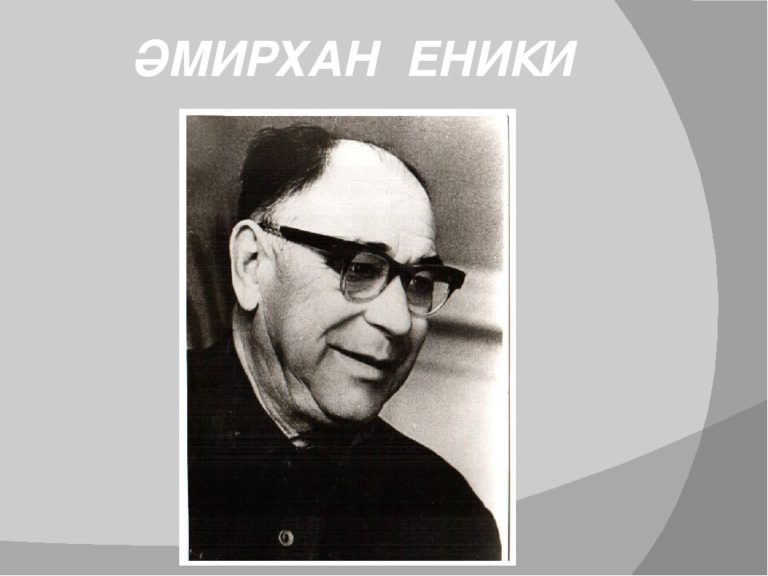 Халык язучысы Әмирхан Еникигә истәлек тактасы ачыла