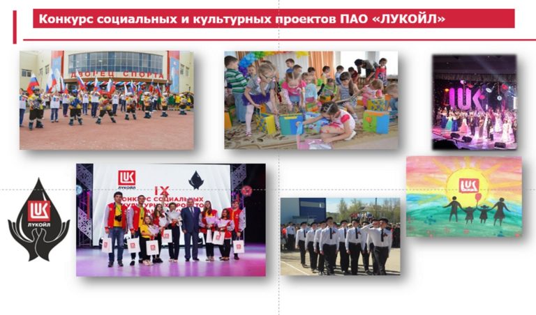 Стартовал VI Конкурс социальных и культурных проектов ПАО «ЛУКОЙЛ»