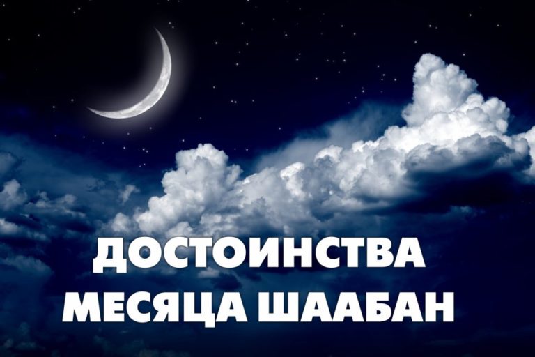 Месяц Шаабан