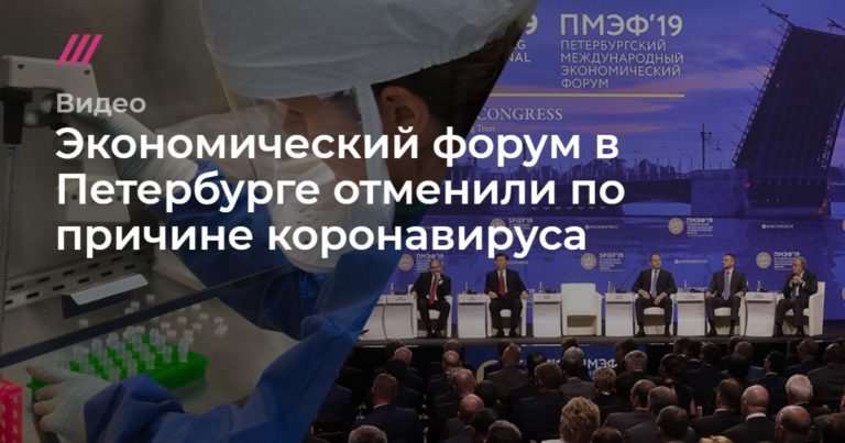 Петербургский международный экономический форум отменен из-за коронавируса