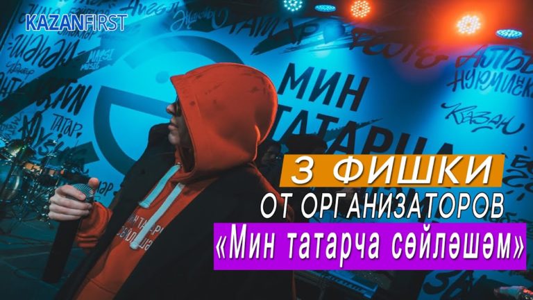 Чем удивит «Мин татарча сөйләшәм — 2020»