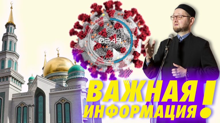Достоверный хадис: “Пусть больной не посещает здорового”