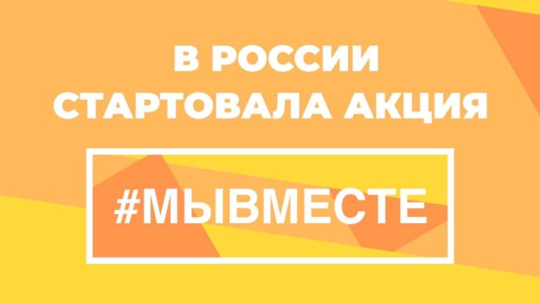 Появился сайт мывместе2020.рф, где каждый может предложить свою помощь, узнать о полезных услугах или стать волонтером.