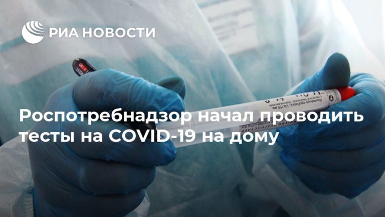 В Роспотребнадзоре открыли бесконтактное тестирование на коронавирус на дому