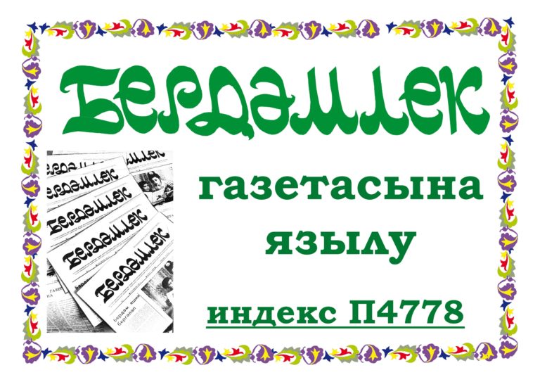 Котлыйбыз!  Самара өлкәсенең “Бердәмлек” татар газетасына – 30 яшь!
