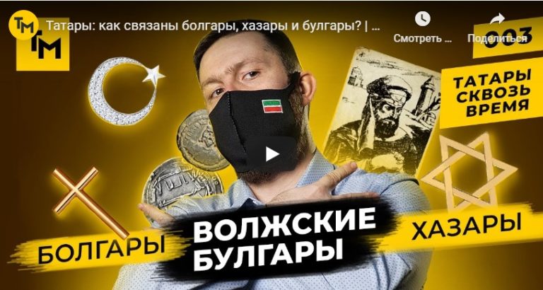 Татары: как связаны болгары, хазары и булгары?