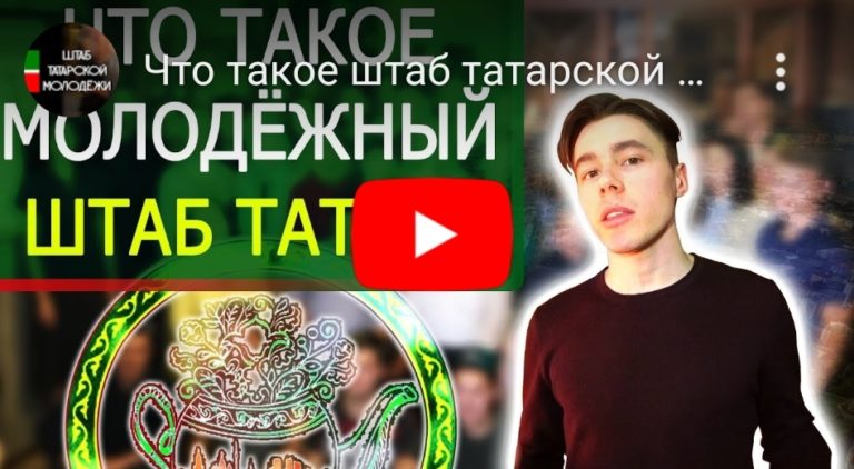 Молодые активисты «Штаба татар Москвы» создали новый YouTube-канал
