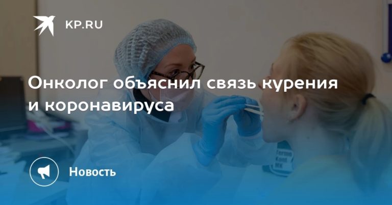 Онколог сообщил о рисках курильщиков при эпидемии коронавируса