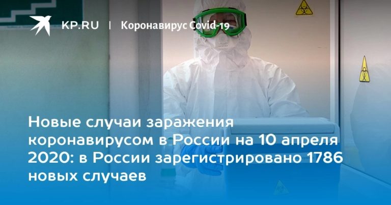 В России за сутки выявлено 1786 заразившихся коронавирусом, всего — 11923
