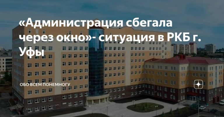Юрист: Администрация РКБ в Уфе без предупреждения закрыла 100 человек в стационаре без объяснений, сбежав через окно
