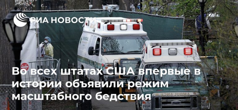 Во всех штатах США впервые в истории объявили режим крупного бедствия