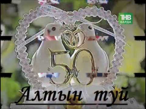 Миргасыйм Мисбахетдин улы һәм Мәрьям Мөхтәсәр кызы Галәлетдиновларның бергә гомер итүләренә – 50 ел!