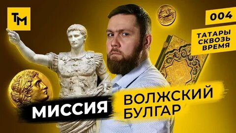 “Татары сквозь время” выпустили новый ролик “Татары: как связаны булгары и Александр Великий?”
