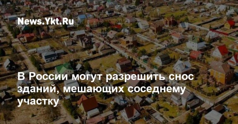 В России могут разрешить снос зданий, мешающих соседнему участку