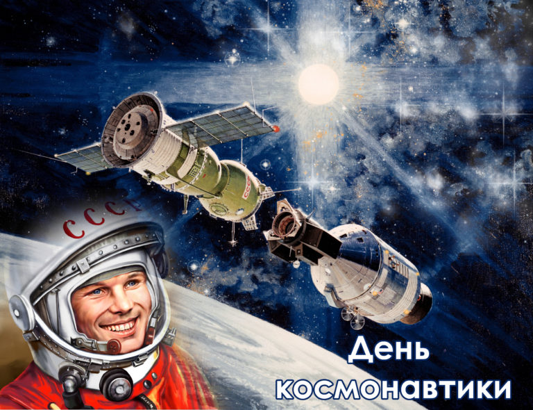 День космонавтики – Международный день полета человека в космос