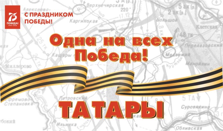 Одна на всех Победа: татары