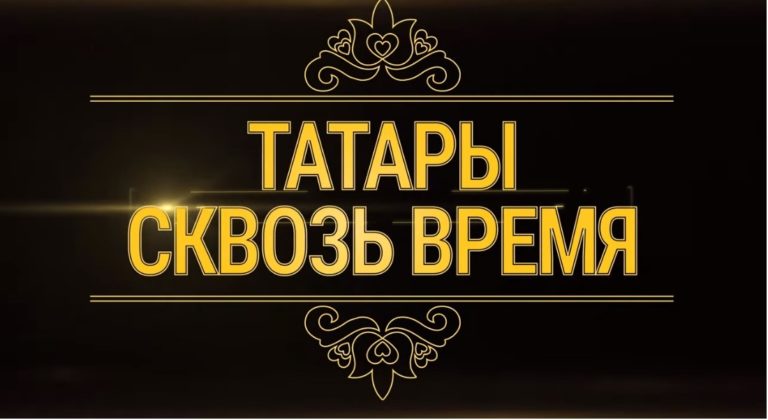 Новый выпуск «Татары сквозь время» расскажет о великой Золотой Орде