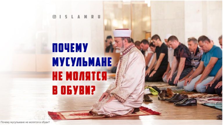 Почему мусульмане не молятся в обуви?